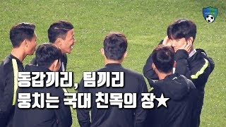 [축구직캠] 동갑끼리, 팀끼리 뭉치는 국대 친목의 장 / 대한민국 VS 스리랑카 월드컵 2차 예선