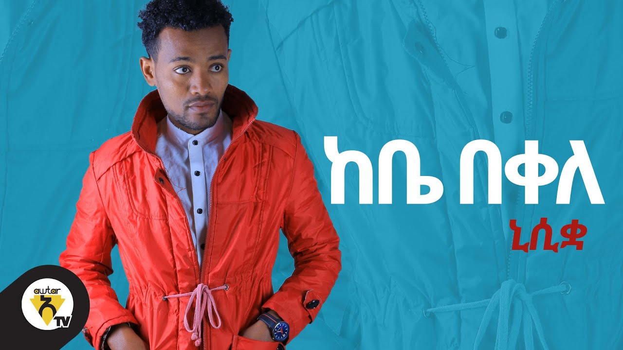 Awtar TV -  Kebe bekele ft kastu -  Nisiqa - New Ethiopian Music 2021 - ( Official Music Video )