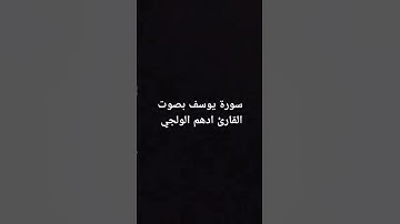 سورة يوسف بصوت القارئ ادهم الولجي٧ #اكسبلور #دعاء_مستجاب