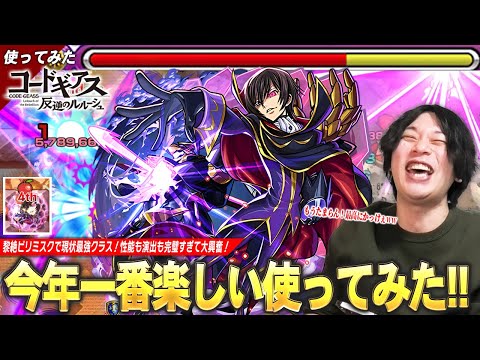【モンスト】しろ「オール・ハイル・ルルーシュ！！」黎絶ビリミスクで現状最強クラスの救世主爆誕！最高の演出＆性能すべてが完璧で文句なし！『ルルーシュ』使ってみた！【コードギアスコラボ】【しろ】