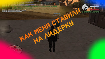 SAMP-RP 02 || Как меня ставили на лидерку ( СФПД )