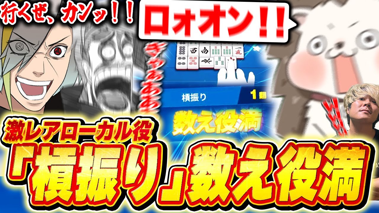 【麻雀一番街】激レアローカル役