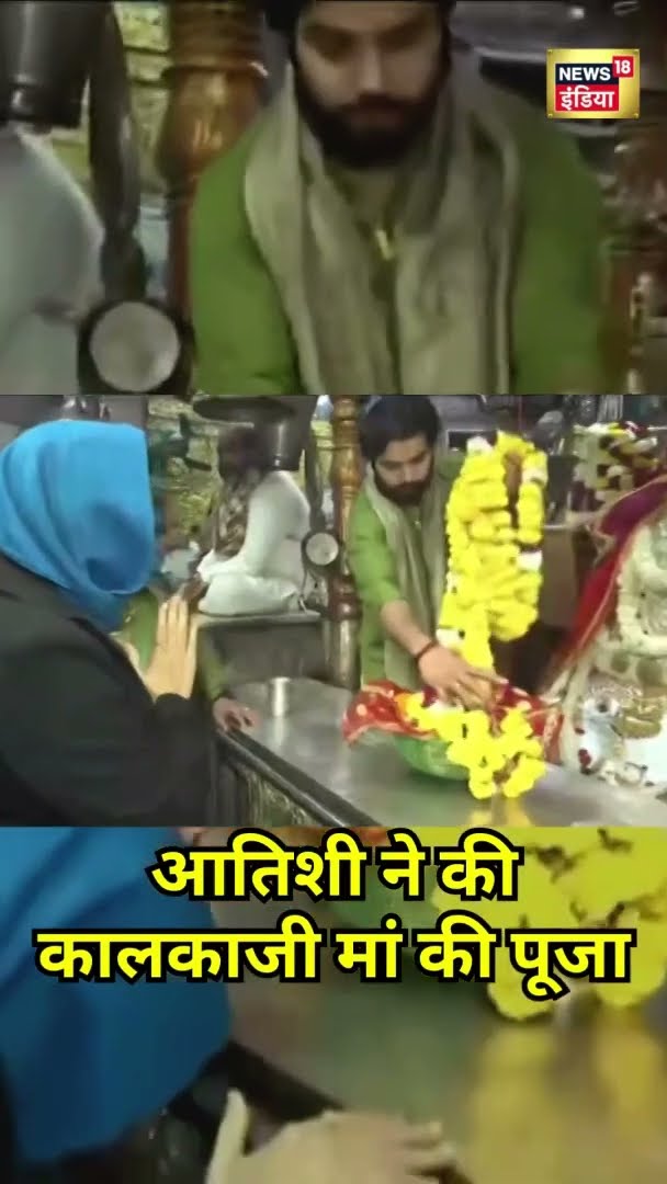 आतिशी ने की कालकाजी मां की पूजा | #Shorts | N18S