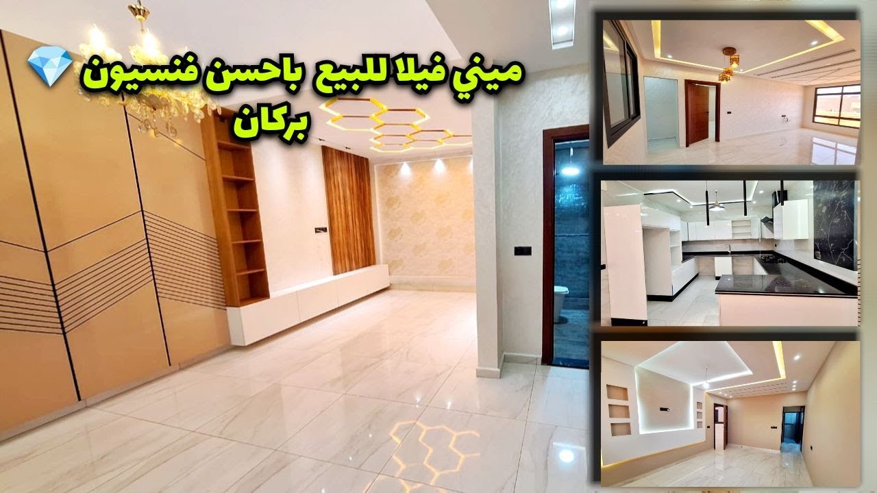 ميني فيلا للبيع باحسن فنسيون💎 #بركان   #berkane #villa #immobilier #فيلا