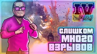 СЛИШКОМ МНОГО ВЗРЫВОВ! (ПРОХОЖДЕНИЕ GTA IV: THE BALLAD OF GAY TONY #3)