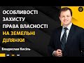 Особливості захисту права власності на земельні ділянки