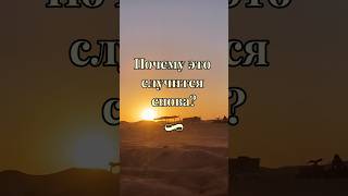 Это случится снова?