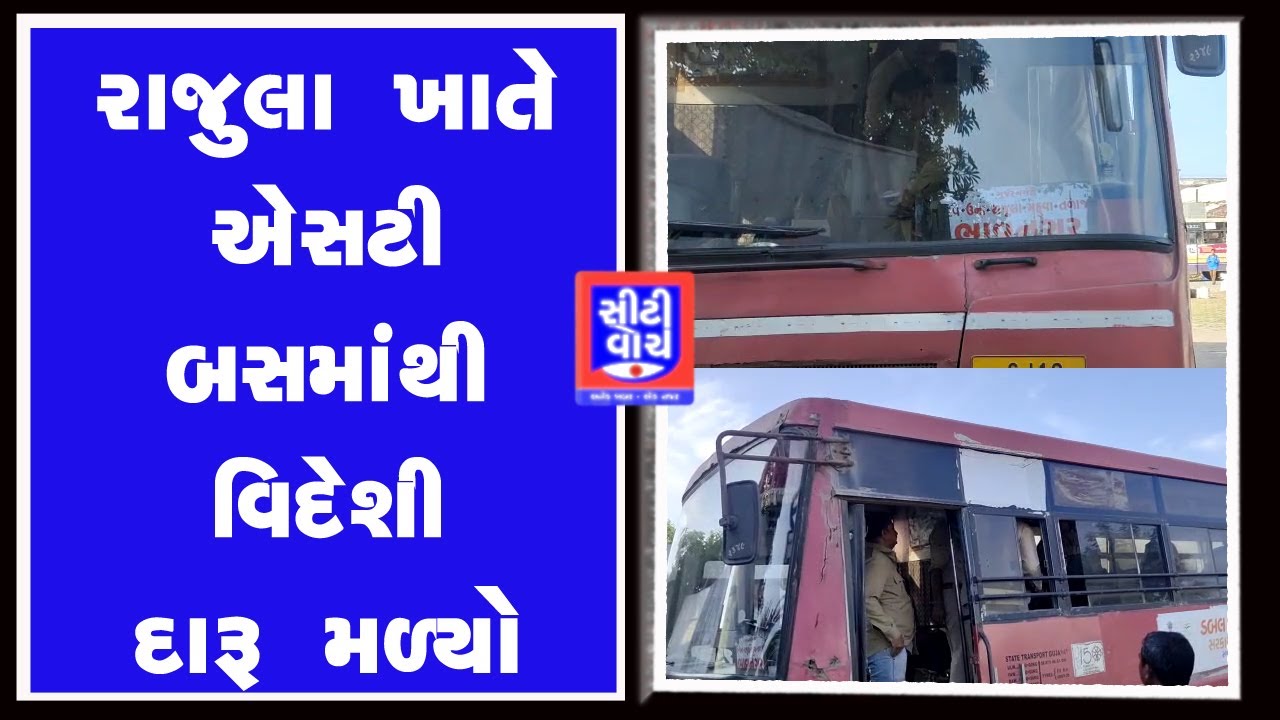 Rajula ખાતે એસટી બસમાંથી વિદેશી દારૂ મળ્યો I CITY WATCH NEWS YouTube