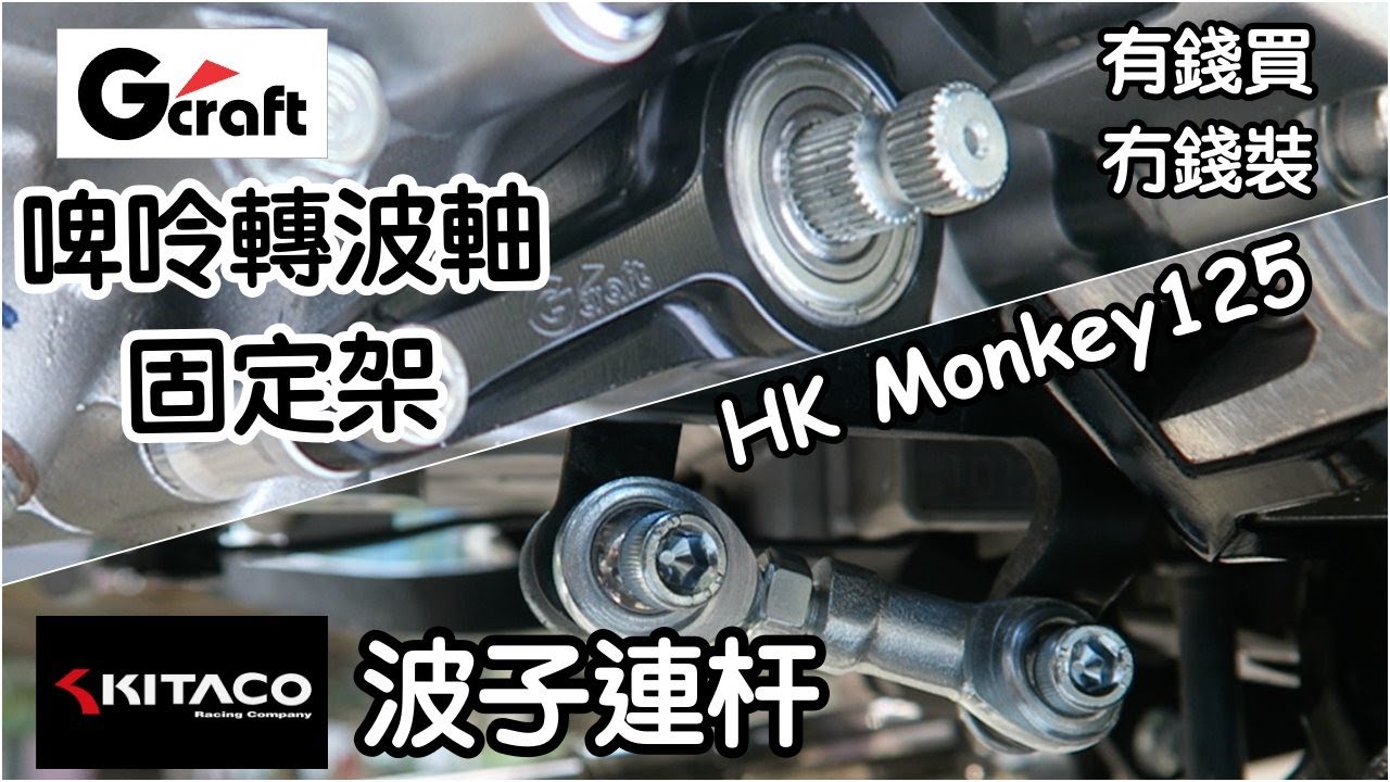 Honda Monkey 125 Gcraft Spindle Holder 腳固定架 & Kitaco Shift Link 波子連杆 DIY 安裝