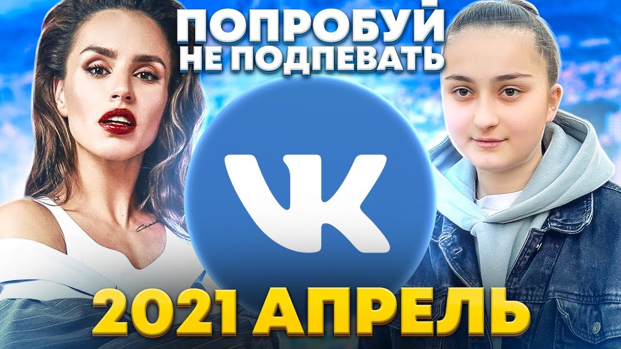 Топ 100 русских песен 2021. Хиты 2021 топ музыка апрель. Топ 100 песен апреля 2022.