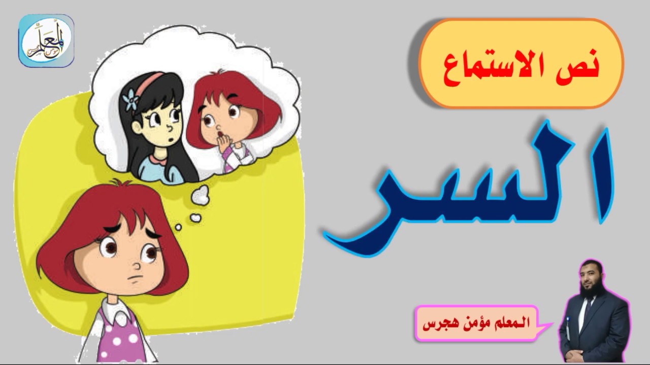 لغتي ثالث ابتدائي - نص الاستماع السر ف2 - 1441هـ