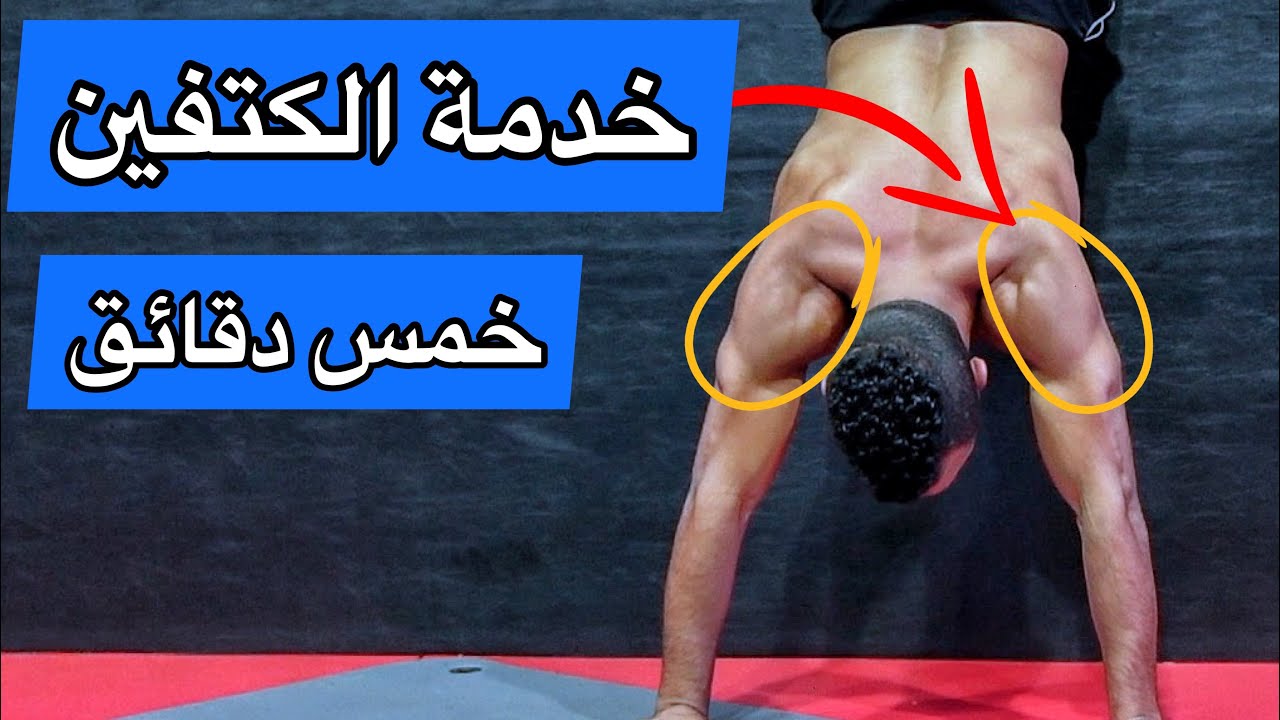 Shoulder workout خدمة الكتفين في خمس دقائق من المنزل بدون معدات او جيم