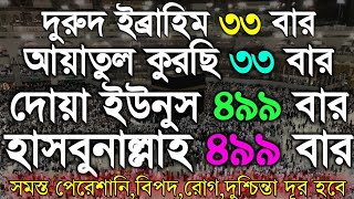 দুরুদ শরিফ ৩৩ বার আয়াতুল কুরছি ৩৩ বার দুয়া ইউনুস ৪৯৯ বার হাসবুনাল্লাহ ৪৯৯ বার শুনুন অথবা পড়ুন