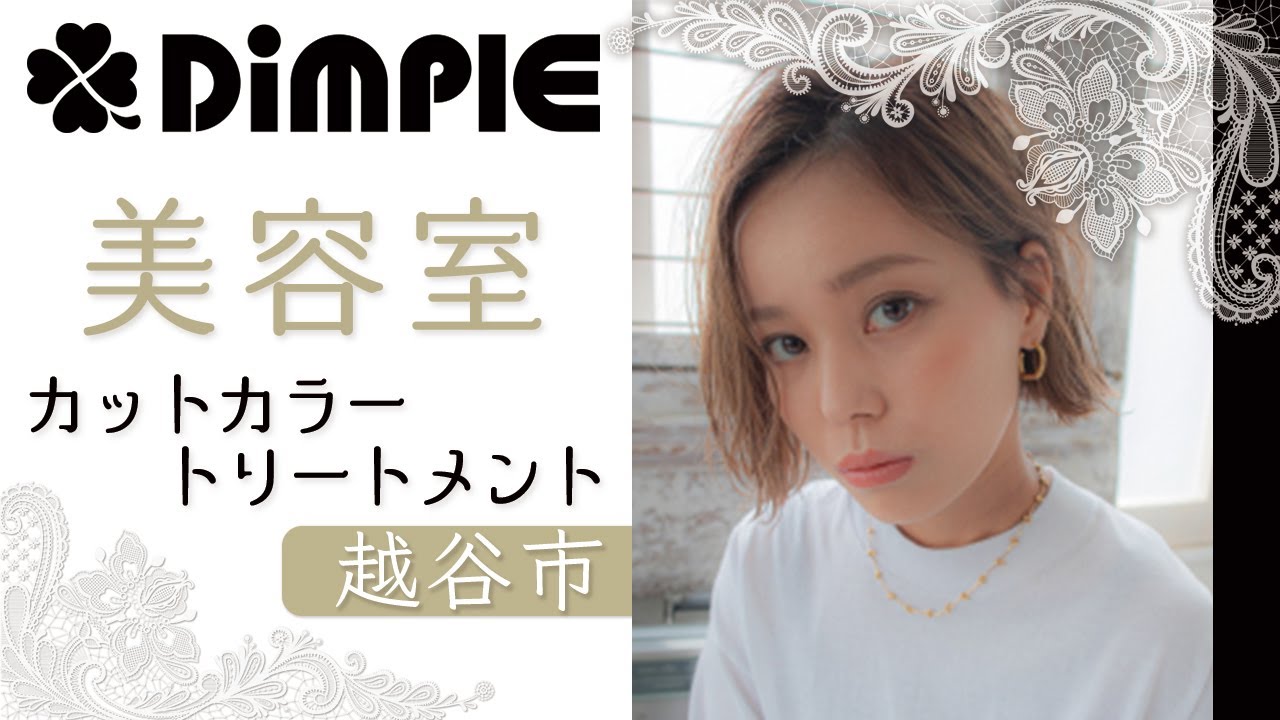 越谷市の美容室でカットカラーとトリートメントが評判のディンプル Youtube