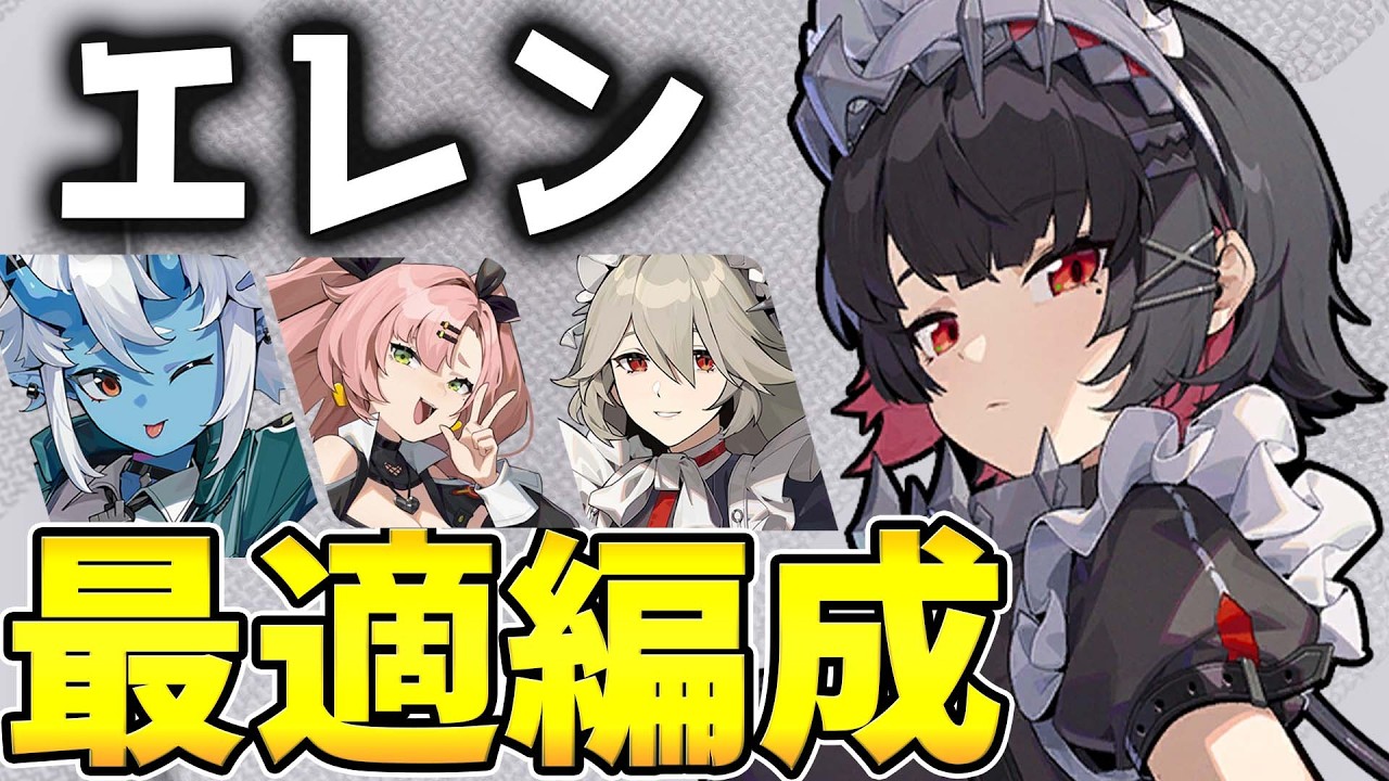 ゼンゼロ】リナがいない場合の編成は？エレンのおすすめ編成を解説 