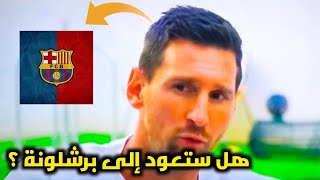 مقابلة ميسي الحاسمة ما الذي كان يتحدث عنه ميسي؟ هل سيعود إلى برشلونة؟