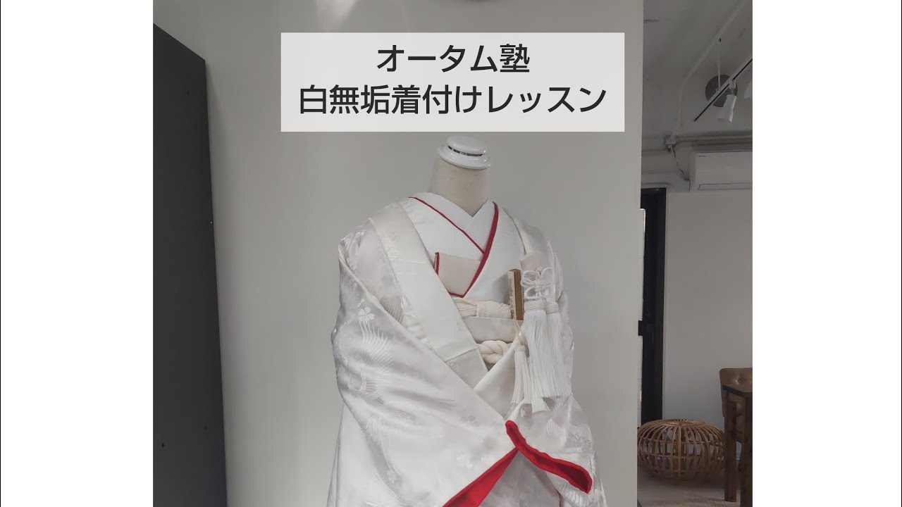 白無垢セット　着付け練習用 maxresdefault.jpg