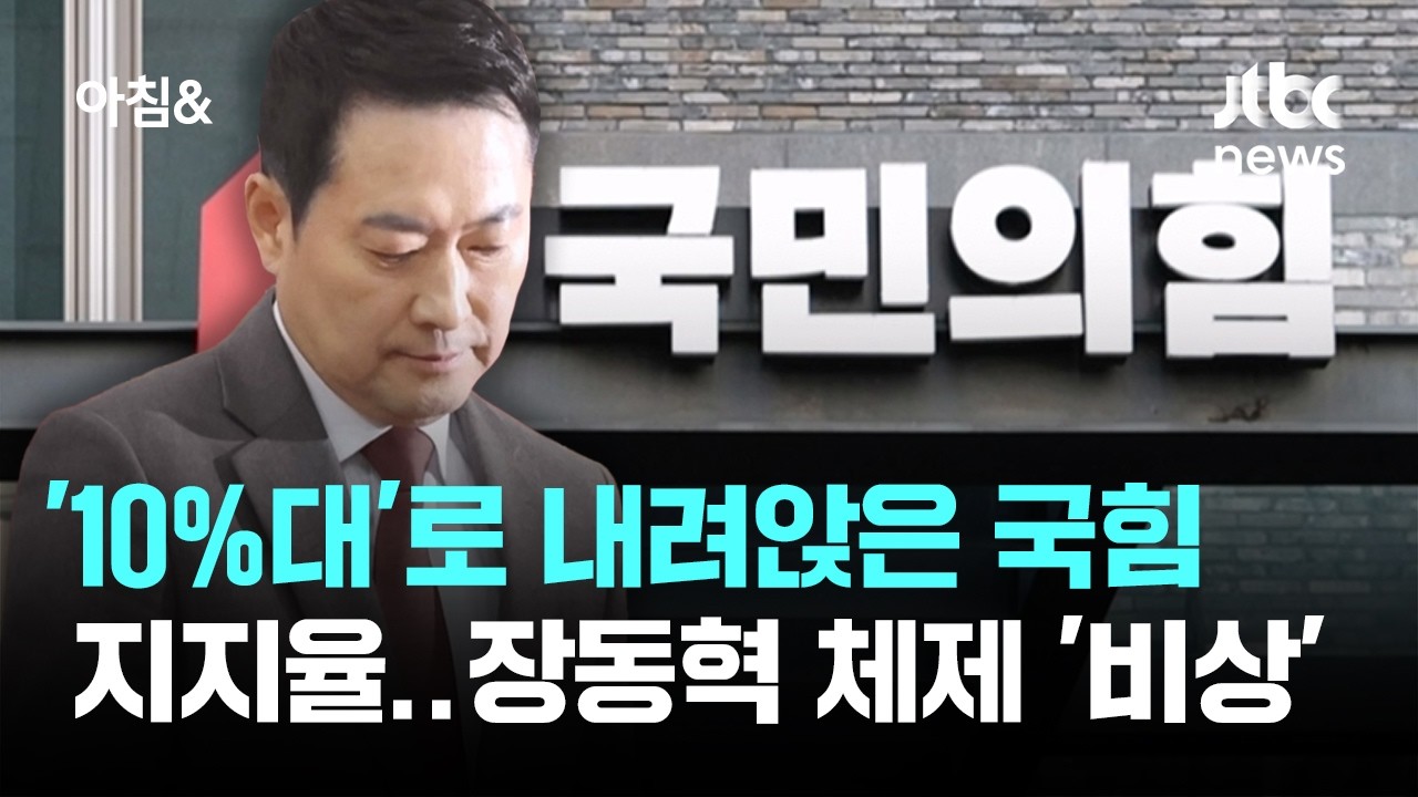 '10%대'로 내려앉은 국힘 지지율…장동혁 체제 '비상' / JTBC 아침&