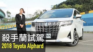 【殺手蘭試駕】2018 Toyota Alphard 試駕