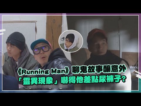 【Running Man】《Running Man》 聊鬼故事釀意外! 「靈異現象」嚇得他差點尿褲子?