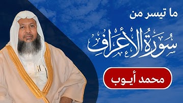 محمد أيوب - سورة الأعراف من الآية ٥٤ إلى الآية ٨٩ | مكتوبة شاشة سوداء |