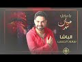 يا مذبل عيونك سهر سعود الحسين حصرييا 2022