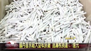大台中新聞-國內首宗大型私菸廠 逃漏稅捐達1.1億元