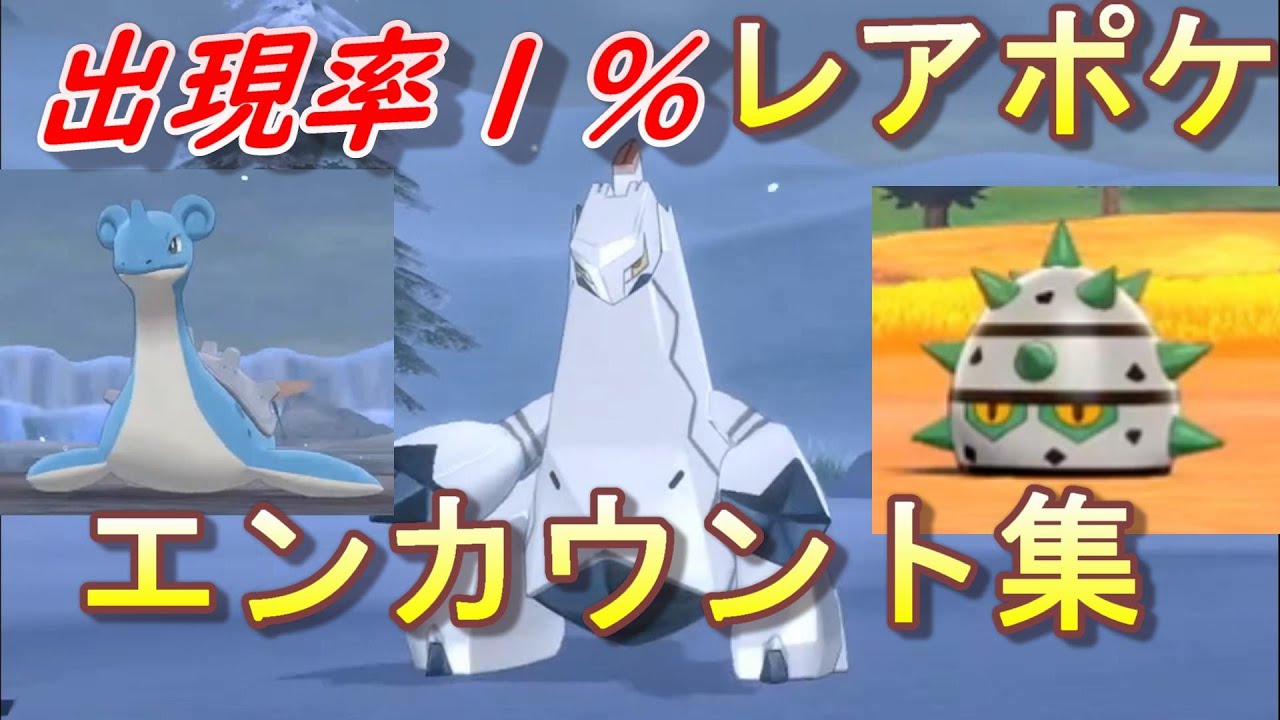 出現率1 のレアポケモンエンカウント 捕獲集 ポケモンソード剣盾 Youtube