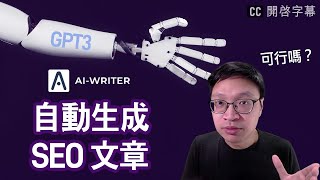 【測試Ai Writer】用2分鐘自動生成500字SEO 文章？ 