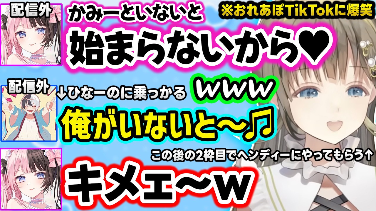 配信外おれあぽのTikTokイチャつきや関西弁で実演するヘンディーに爆笑するお嬢、かみとの粘着アンチが現れたり共演NGの対処法を知るはなばなｗｗ【ぶいすぽ/切り抜き/英リサ/橘ひなの/Kamito】
