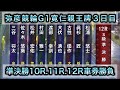 【競輪】弥彦競輪G1寛仁親王牌準決勝10R.11R.12Rダイジェスト車券勝負 20241019