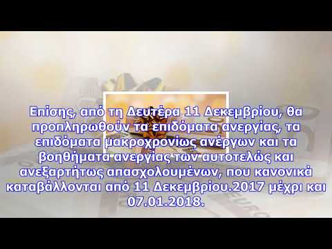 Οαεδ: νωρίτερα καταβάλλονται
