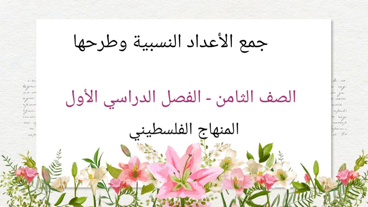 الدرس الرابع#جمع الاعداد النسبية وطرحها #الوحدة الاولى- الصف الثامن #الرياضيات الرياضيات#