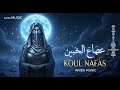 KOUL NAFAS كل نفس Arabian Chill Techno Fusion ANIES MUSIC KOUL NAFAS كل نفس Arabian Chill Techno Fusion ANIES MUSIC
