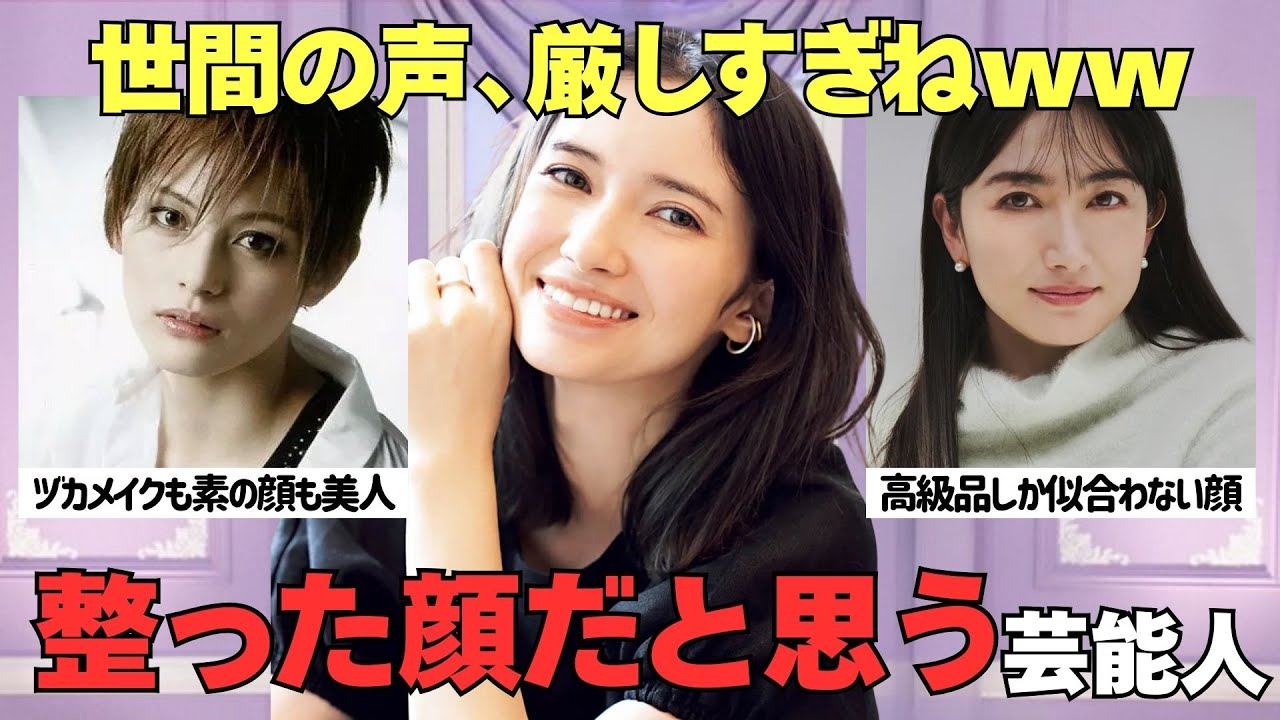 【有益2ch】世間の声厳しすぎねww『THE 整った顔』だと思う有名人【ガルちゃん】