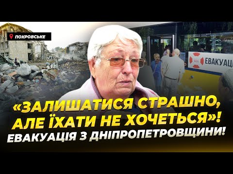 Примусова евакуація на Дніпропетровщині: репортаж з Покровського!