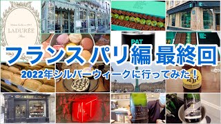 【フランス　パリ編　最終回】2022年シルバーウィークに行ってみた！