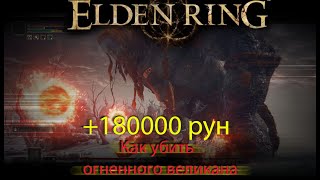Elden ring Огненный великан гайд как убить
