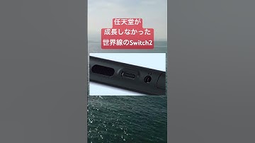 【悲報】任天堂が成長しなかった世界線のSwitchが発見される #switch2 #ゲーム #任天堂 #面白い #おもしろ #shorts #Twitter