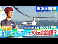 2023LIVE配信（実況＆解説付き）アーカイブ「人力プロペラ機部門」 BIRDMAN HOUSE 伊賀