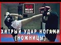 Хитрый удар ногами  НОЖНИЦЫ  - Тайский Бокс лучшие удары