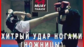 Хитрый удар ногами  НОЖНИЦЫ  - Тайский Бокс лучшие удары