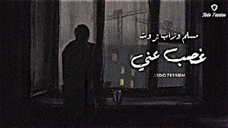 غصب عني - مسلم وزاب ثروت 🖤🎶