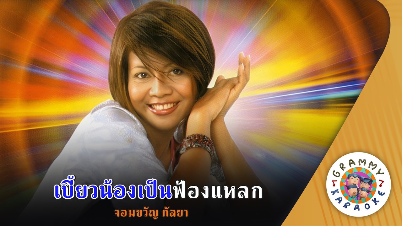 คาราโอเกะ เบี้ยวน้องเป็นฟ้องแหลก (Biew-Nong-Pen-Fong-Lak) - จอมขวัญ กัลยา [ Original Karaoke ]