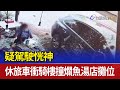 疑駕駛恍神 休旅車衝騎樓撞爛魚湯店攤位