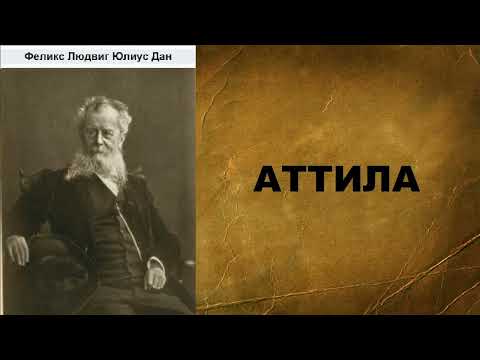 Феликс Дан. Аттила. Аудиокнига.