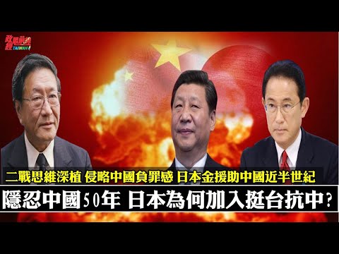 程晓农专访:隐忍中国50年 日本为何加入挺台抗中?二战思维深植 侵略中国负罪感 日本无偿金援中国 近半世纪。美日安保条约彻底转变 美从遏止转鼓励日本再军备。220126