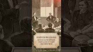 Народовольцы: когда коварный Запад все-таки ни при чем #shorts #народовольцы