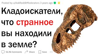 Кладоискатели, что самое странное вы находили в земле?