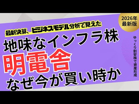 【遅れてきた本命】明電舎がここから伸びる理由｜電力インフラ×増配期待で再評価へ【ゆっくり割安株】